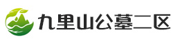 九里山公墓二区